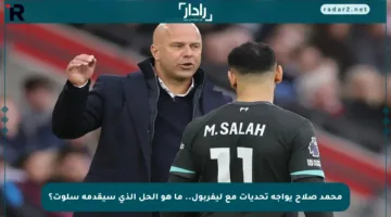 محمد صلاح يواجه تحديات مع ليفربول.. ما هو الحل الذي سيقدمه سلوت؟